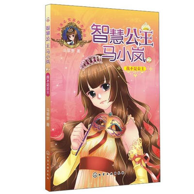 

智慧公主马小岚：我不是公主