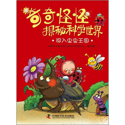 

奇奇怪怪探秘科学世界：闯入虫虫王国