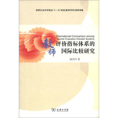 

教师评价指标体系的国际比较研究