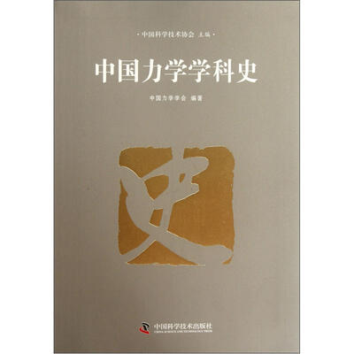 

中国力学学科史