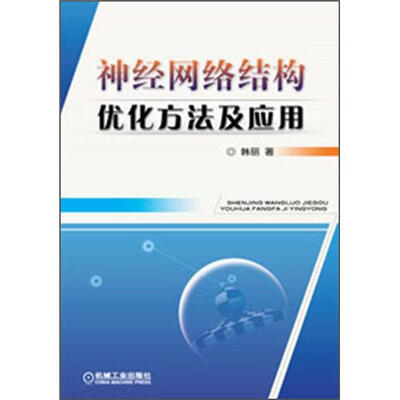 

神经网络结构优化方法及应用