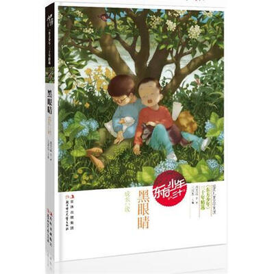 

东方少年系列：黑眼睛