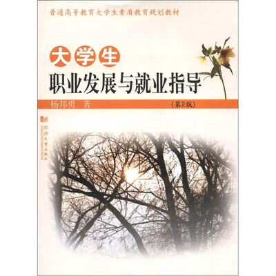

普通高等教育大学生素质教育规划教材：大学生职业发展与就业指导（第2版）