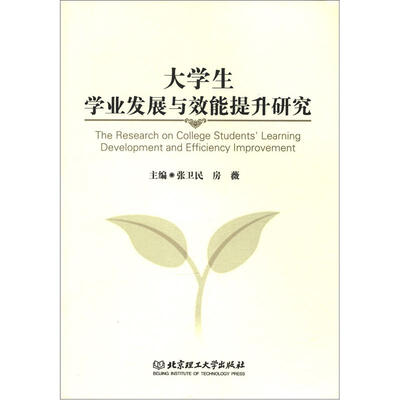 

大学生学业发展与效能提升研究