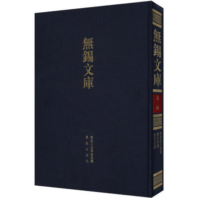 

无锡文库·第3辑：无锡裘氏家谱 荣氏宗谱 谈氏宗谱