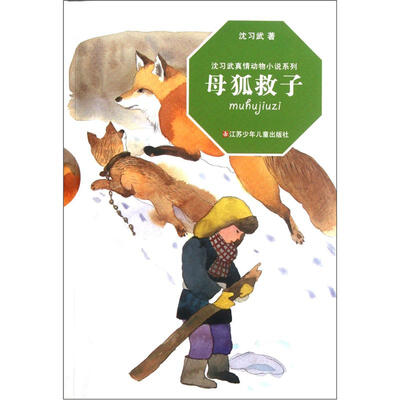 

沈习武真情动物小说系列：母狐救子