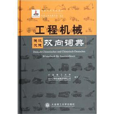 

工程机械德汉汉德双向词典