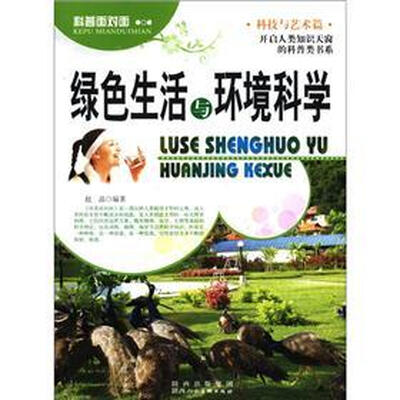 

科普面对面：绿色生活与环境科学（科技与艺术篇）