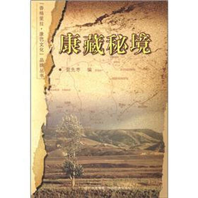 

“香格里拉·康巴文化”品牌丛书：康藏秘境