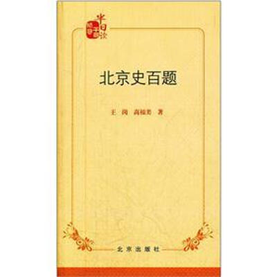 

领导干部半日读：北京史百题