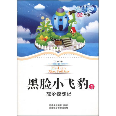 

蓝月亮儿童小说丛书（第1辑）·黑脸小飞豹1：故乡惊魂记