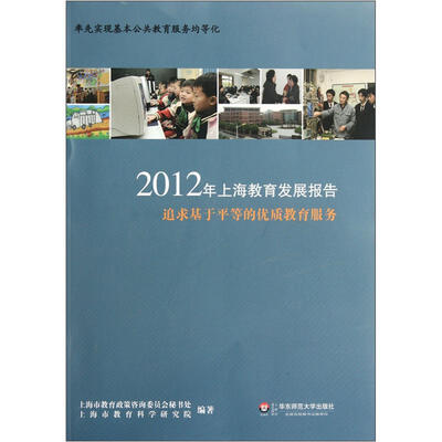 

2012年上海教育发展报告：追求基于平等的优质教育服务