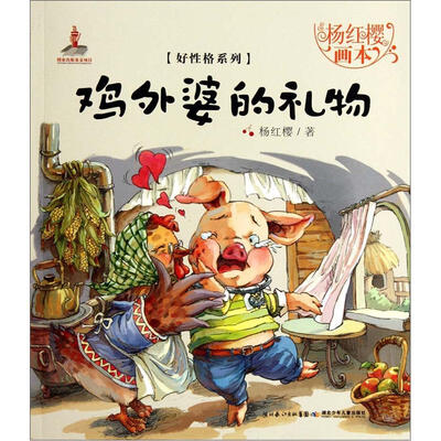 

杨红樱画本·好性格系列：鸡外婆的礼物