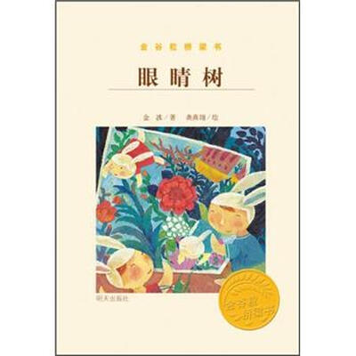 

金谷粒桥梁书：眼睛树