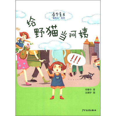 

春华童书·“卷毛头”系列：给野猫当阿姨