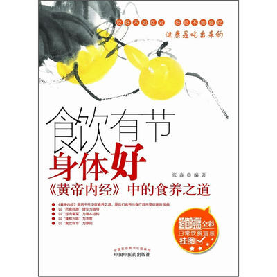 

食饮有节身体好：《黄帝内经》中的食养之道