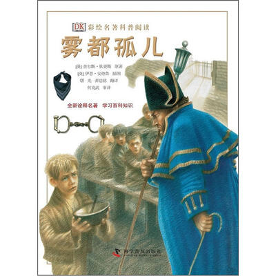 

DK彩绘名著科普阅读：雾都孤儿