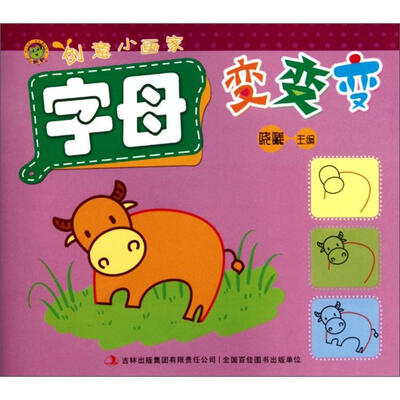 

创意小画家：字母变变变