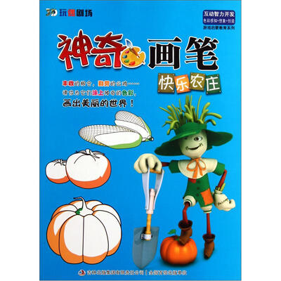 

游戏启蒙教育系列·神奇画笔：快乐农庄