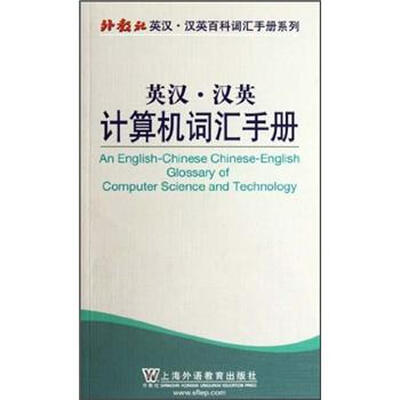 

外教社英汉汉英百科词汇手册系列：英汉汉英计算机词汇手册