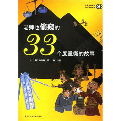 

老师也偷窥的33个秘密系列6：老师也偷窥的33个度量衡的故事
