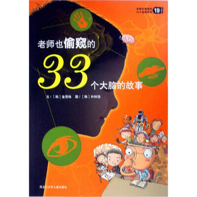 

老师也偷窥的33个秘密系列19：老师也偷窥的33个大脑的故事