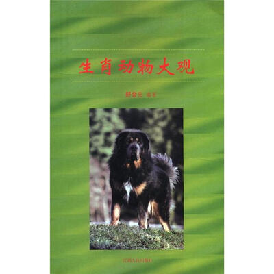 

生肖动物大观