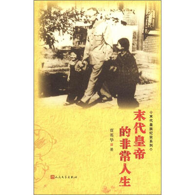 

末代皇族纪实系列：末代皇帝的非常人生