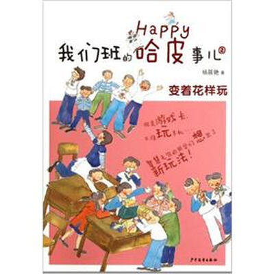 

我们班的哈皮事儿2：变着花样玩