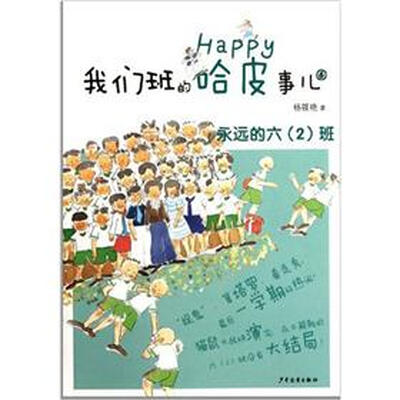 

我们班的哈皮事儿6：永远的6（2）班
