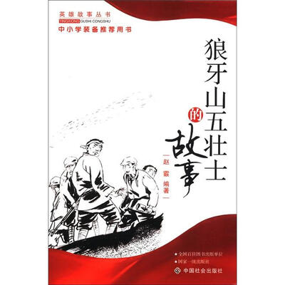 

狼牙山五壮士的故事