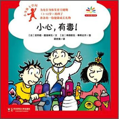 

小身体大学问：小心，有毒！