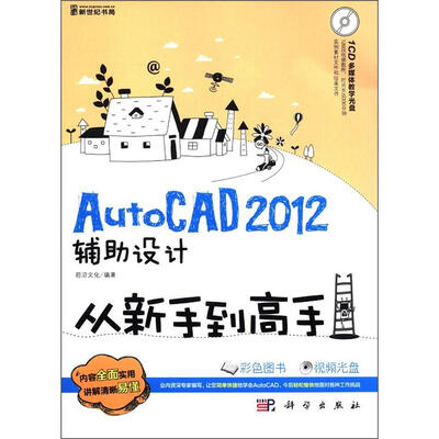 

AutoCAD 2012辅助设计从新手到高手（全彩）（附CD光盘1张）