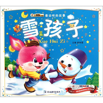 

最动听的故事：雪孩子