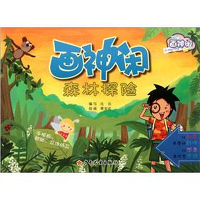 

画神闲森林探险
