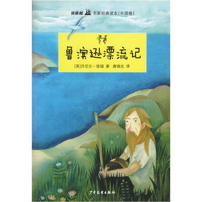

双桅船名家经典读本（外国卷）：鲁滨逊漂流记
