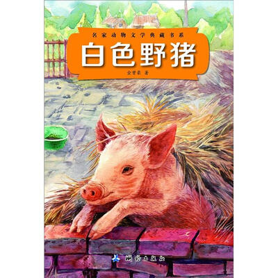 

名家动物文学典藏书系：白色野猪