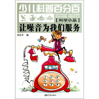 

少儿科普百分百（科学小品）让噪音为我们服务