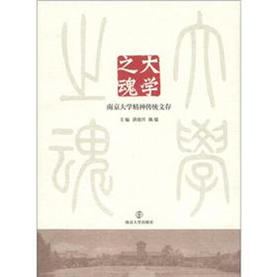 

大学之魂：南京大学精神传统文存
