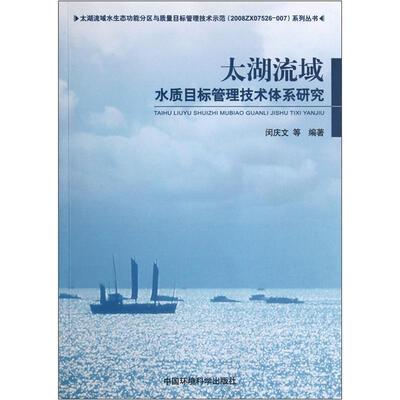 

太湖流域水质目标管理技术体系研究
