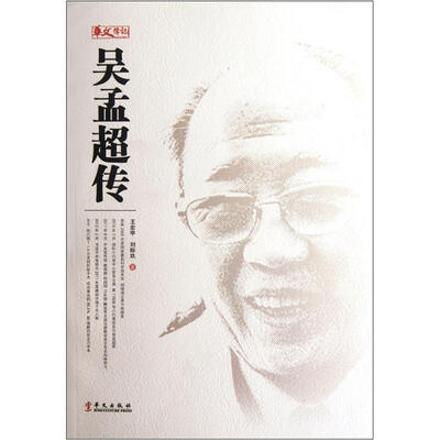

吴孟超传