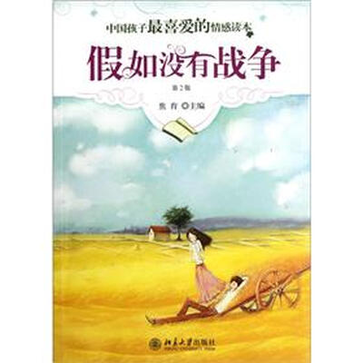 

中国孩子最喜爱的情感读本：假如没有战争（第2版）