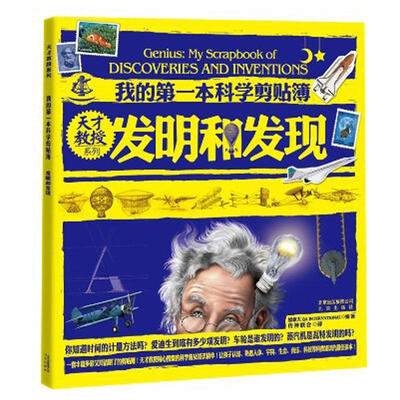 

天才教授系列·我的第一本科学剪贴簿：发明和发现