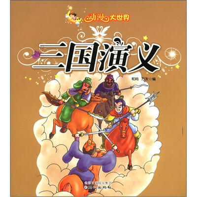 

动漫大世界：三国演义（注音美绘版）
