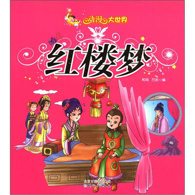 

动漫大世界：红楼梦（注音美绘版）