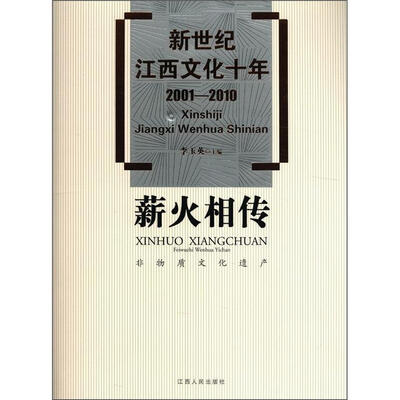 

新世纪江西文化十年（2001－2010）·薪火相传：非物质文化遗产