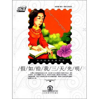 

悦读·中外经典名著阅读丛书：假如给我三天光明