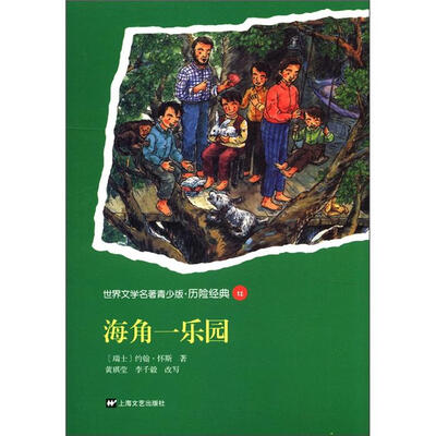 

世界文学名著青少版·历险经典（12）：海角一乐园