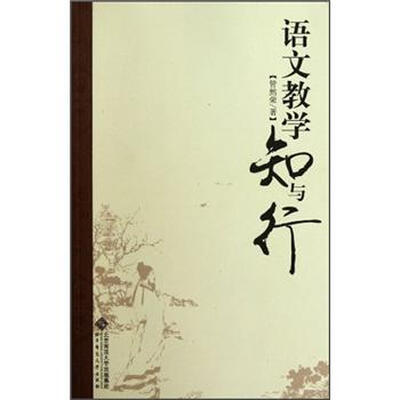 

语文教学知与行