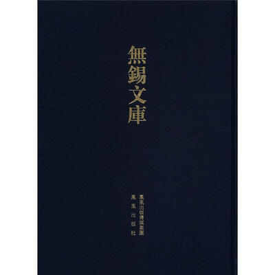 

无锡文库（第2辑）：慧山记等